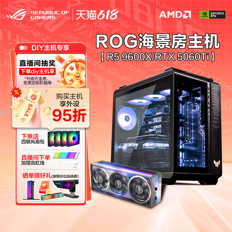 【5060Ti/5070/5070Ti/5080】ROG AMD 9600X 9800X3D ROG RTX 5080 游戏DIY组装主机水冷显卡GT502海景房电脑