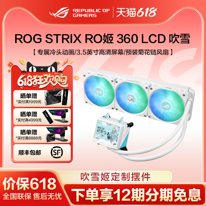 ROG STRIX RO姬 360 LCD ARGB 吹雪 一体