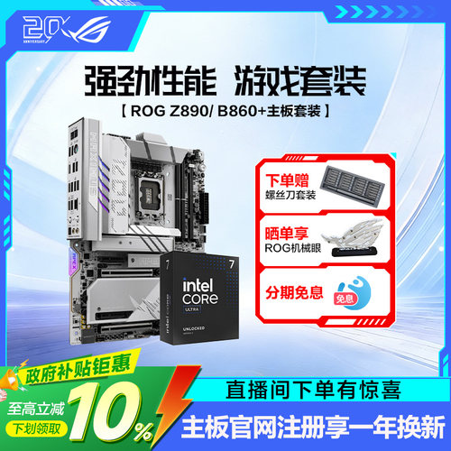 intel/英特尔Ultra9 285K/270K plus盒装搭华硕ROG Z890HERO/B860吹雪主板套装游戏电竞玩家国度旗舰店