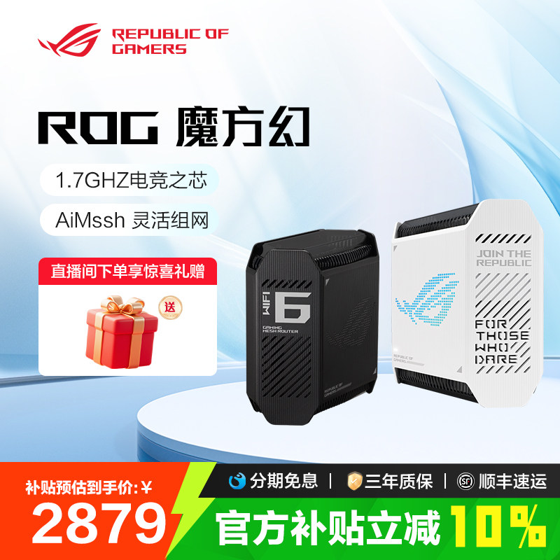 【消费券补贴10%】ROG路由器魔方幻三频万兆电竞分布式全屋覆盖WiFi6千兆高速无线灵活mesh组网2.5G端口GT6