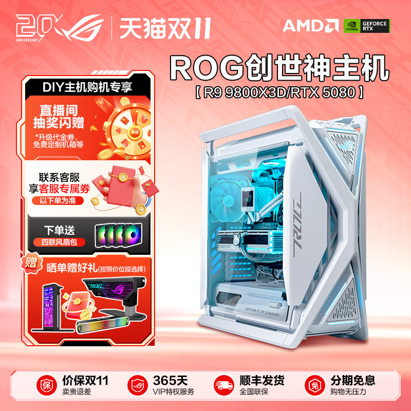 【白色主机】ROG全家桶AMD 9700X 9850X3D RTX5070/5060Ti显卡台式DIY水冷异形机箱电脑创世神女主播ROG