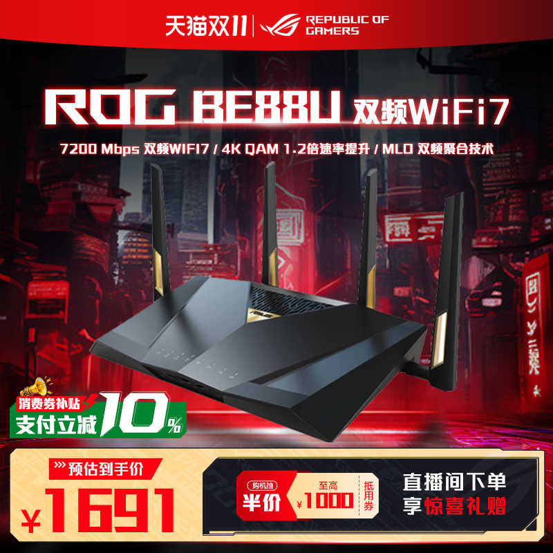 ROG/玩家国度RT-BE88U电竞路由器
