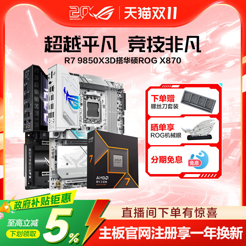 【消费券补贴】AMD锐龙9950X3D2/9850X3D盒装CPU搭华硕ROG X870/B850吹雪重炮手天选板U主板套装