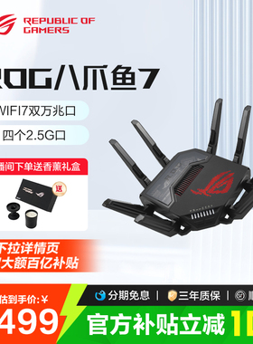 【消费券补贴10%全国】ROG八爪鱼7电竞路由器WIFI7双万兆口+四个2.5G口万兆全屋覆盖华硕路由器BE96