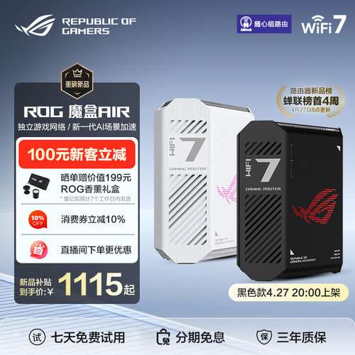 ROG魔盒AIRWiFi7电竞无线路由器