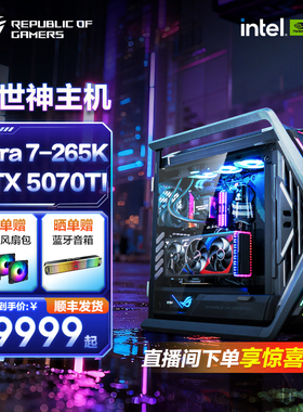 ROG  英特尔CPU 14900KF Ultra 265K 285K Z890主板 RTX50系5070Ti显卡 DIY水冷电脑创世神机箱rog全家桶