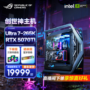 Ultra 265K 285K ROG RTX50系5070Ti显卡 14900KF Z890主板 DIY水冷电脑创世神机箱rog全家桶 英特尔CPU