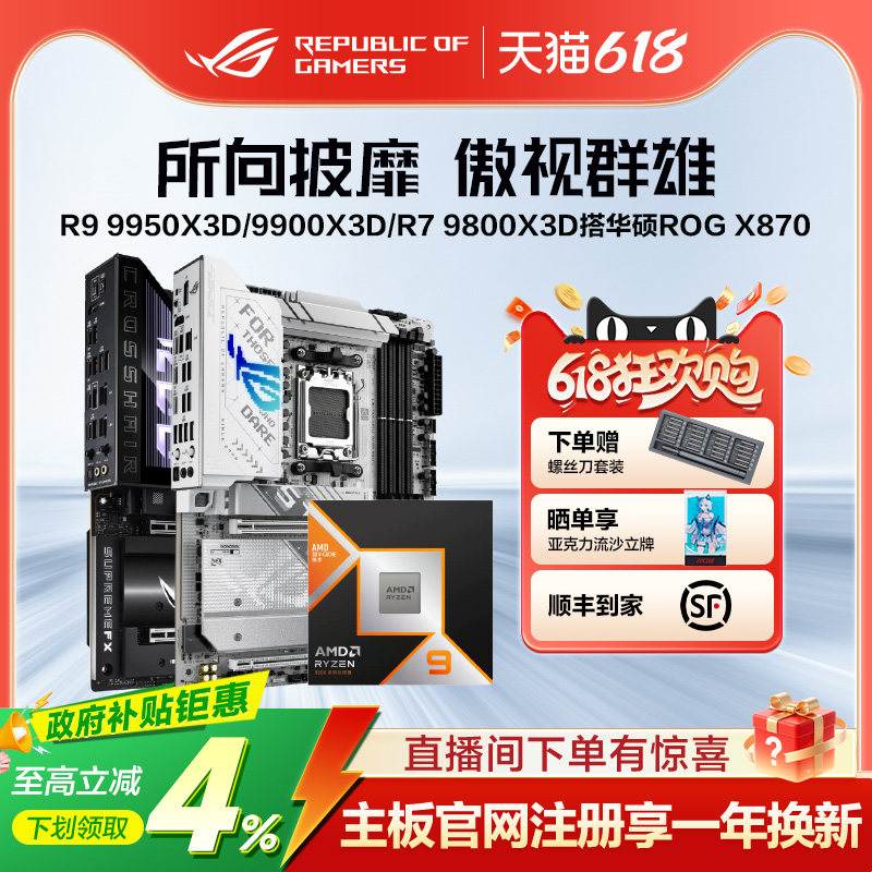 amd锐龙R9 9950X3D2/9850X3D/R7 9800X3D/9700X盒装CPU搭华硕ROG X870HERO/重炮手/B850吹雪主板板U套装