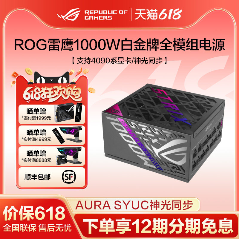 ROG玩家国度雷鹰二代850/1000/1200W白金全模组电源氮化镓晶体管台式机电源新品