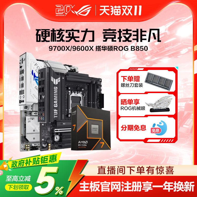 【消费券补贴】AMD锐龙9800X3D/9700X/9600X盒装CPU搭华硕ROG X870/B850吹雪重炮手天选板U主板套装