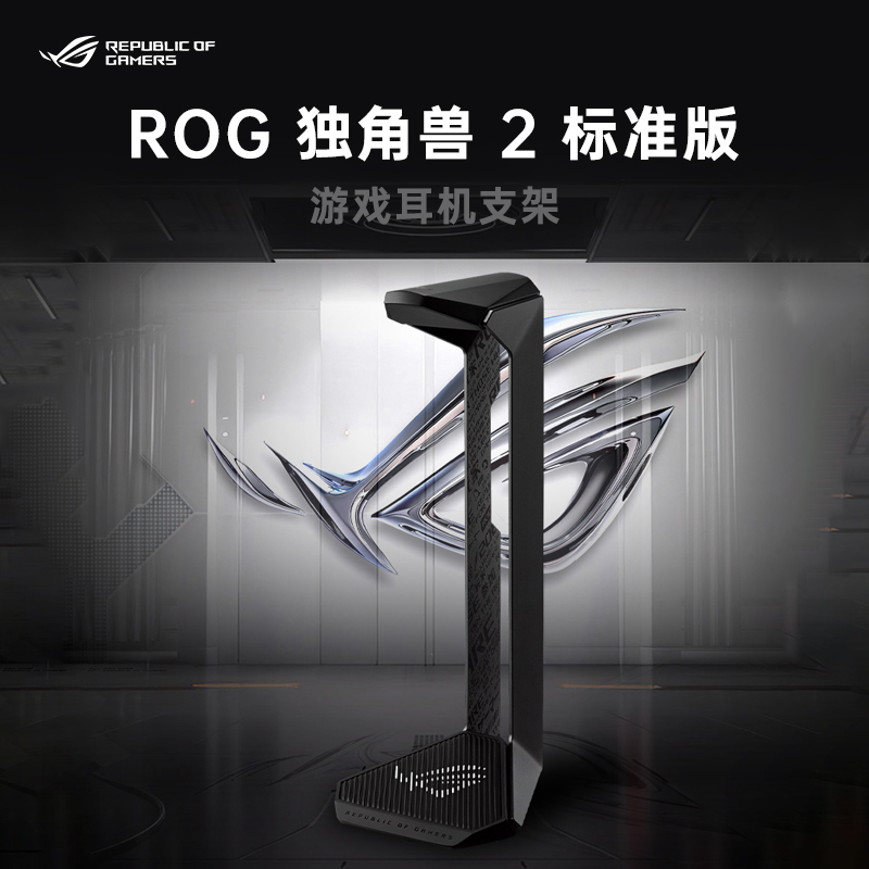 【ROG周边】独角兽2标准版 耳机支架 玩家国度