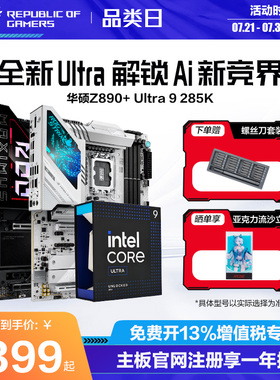 【消费券补贴】intel/英特尔Ultra9 285K盒装搭华硕ROG Z890吹雪HERO吹雪主板CPU套装游戏电竞玩家国度旗舰店