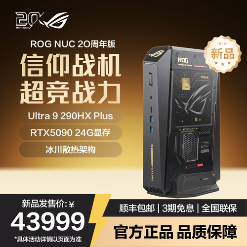 ROG NUC 20周年版 电竞游戏mini迷你主机高性能台式电脑(Ultra 9-290HX 64G 2TB RTX5090)