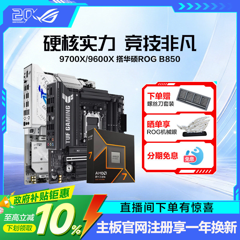 9700X/9600X搭华硕ROG主板套装图片