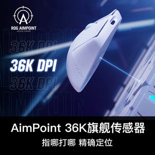 36K无线三模游戏鼠标对称 AimLab合作版 ROG玩家国度ROG龙鳞ACE