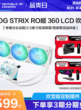 ROG STRIX RO姬 360 LCD ARGB 吹雪 一体式水冷散热器3.5英寸LCD屏幕/全新水泵方案/预装风扇RO定制水冷