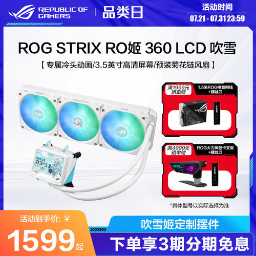 ROG STRIX RO姬 360 LCD ARGB 吹雪 一体式水冷散热器3.5英寸LCD屏幕/全新水泵方案/预装风扇RO定制水冷