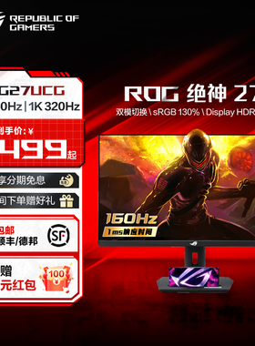 ROG XG27UCG/-W绝神27双模电竞显示器XG27UCS 4K 160Hz高刷电脑屏幕IPS屏玩家国度