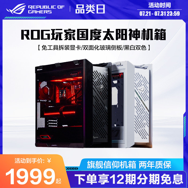 ROG太阳神机箱GX601S焕新版全塔侧透游戏主机水冷台式机组装DIY电脑机箱玩家国度旗舰店,电脑硬件/显示器/电脑周边,机箱,淘宝优惠券,粉丝福利购,淘宝优惠卷