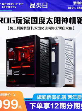 ROG太阳神机箱GX601S焕新版全塔侧透游戏主机水冷台式机组装DIY电脑机箱玩家国度旗舰店