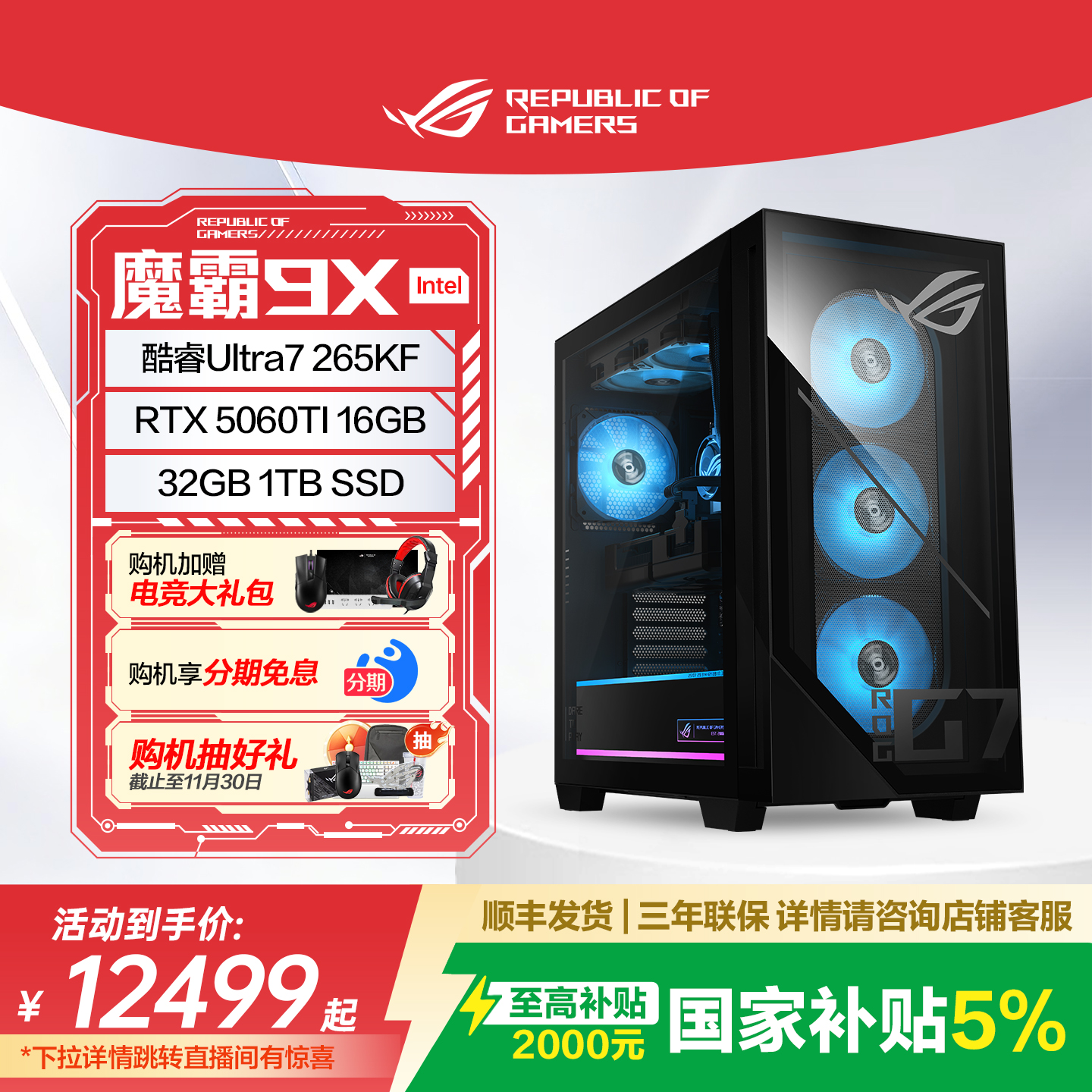 ROG魔霸9X购机抽外设好礼
