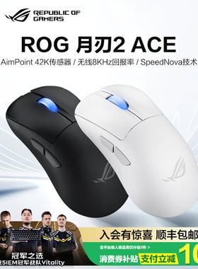【情人节礼物】ROG月刃2 ACE 42K传感器8K回报率人体工学设计三模连接轻量化游戏鼠标电竞光学 玩家国度