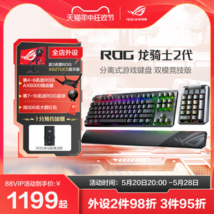 ROG龙骑士2代RGB游戏机械键盘分离式 机笔记本电脑通用 电竞光学rx光轴无线双模电竞吃鸡台式