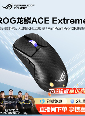ROG龙鳞Ace Extreme三模无线鼠标碳纤维外壳47g轻量化42k传感器无线8K回报率电竞游戏玩家国度