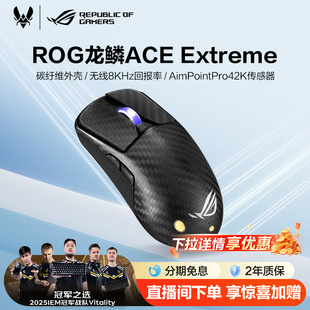 ROG龙鳞Ace Extreme三模无线鼠标碳纤维外壳47g轻量化42k传感器无线8K回报率电竞游戏玩家国度