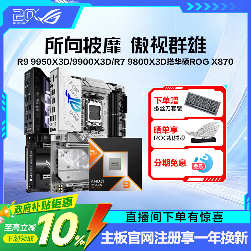 9950X3D/9800X3D搭华硕ROG主板图片