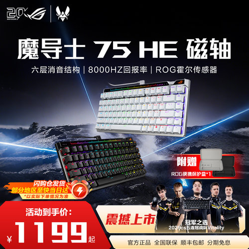 ROG魔导士ACE75HE磁轴键盘