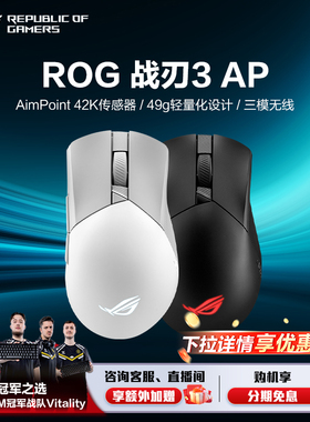 【消费券补贴15%】ROG战刃3无线AP游戏鼠标轻量化三模电竞吃鸡AimPoint36k传感器华硕 三角洲行动 玩家国度
