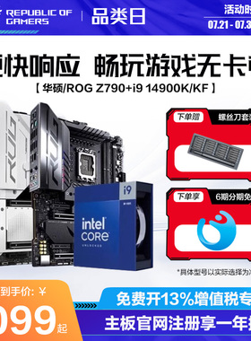 intel/英特尔i9 14代CPU 14900KF 搭华硕ROG Z790系列主板板U套装主机DIY玩家国度旗舰店