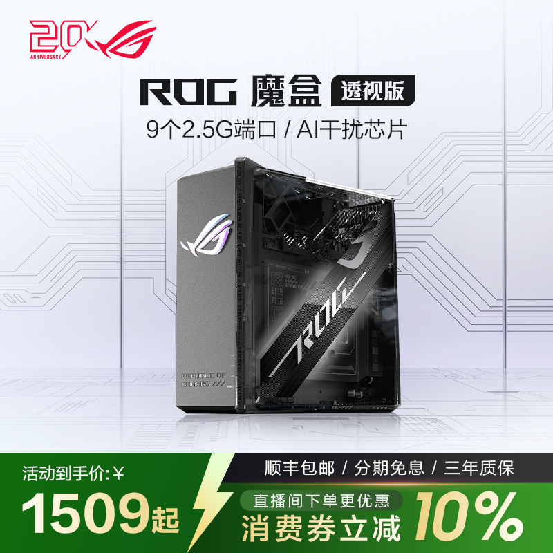 【消费券补贴10%全国】ROG无线路由器魔盒透视版WiFi7电竞游戏（9个2.5G口 2GB DDR4内存）GS7侧透 玩家国度