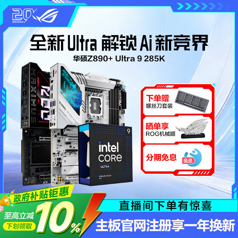 【消费券补贴】intel/英特尔Ultra9 285K盒装搭华硕ROG Z890吹雪HERO吹雪主板CPU套装游戏电竞玩家国度旗舰店图片