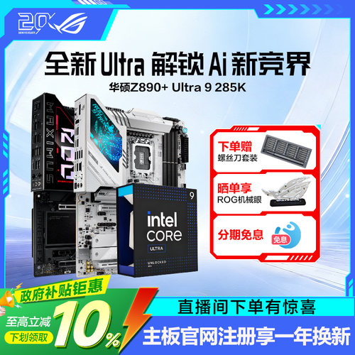 【消费券补贴】intel/英特尔Ultra9 285K盒装搭华硕ROG Z890吹雪HERO吹雪主板CPU套装游戏电竞玩家国度旗舰店