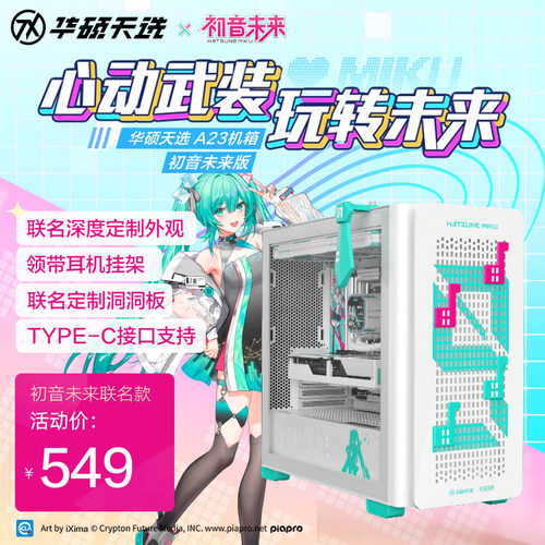 ROG A23光影初音未来联名版华硕中塔式侧透台式电脑游戏办公机箱支持背插
