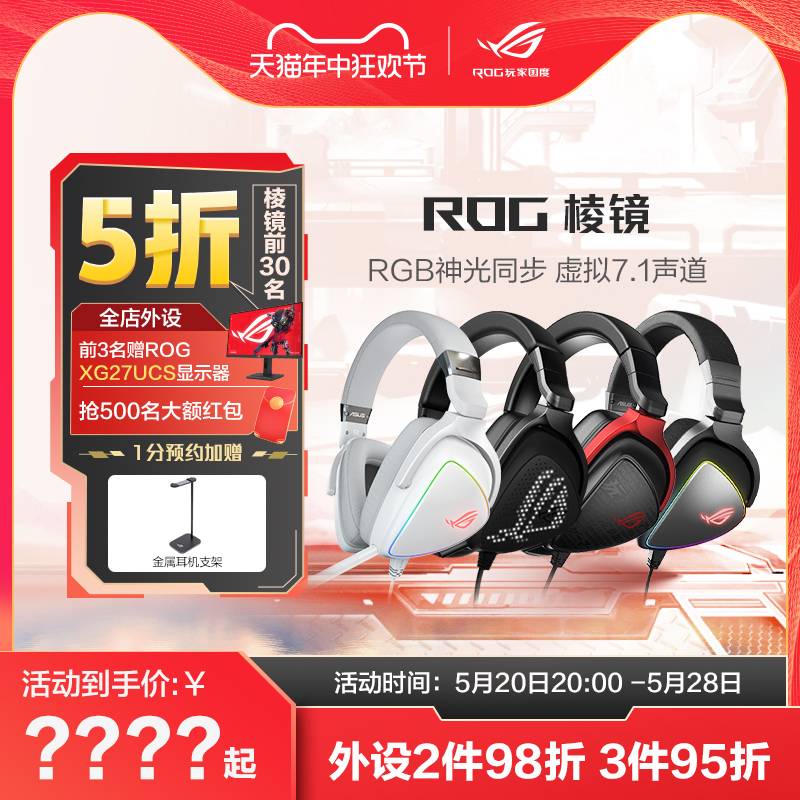 ROG玩家国度棱镜头戴式电竞游戏有线耳机7.1声道降噪游戏耳麦华硕RGB灯效线控笔记本电脑吃鸡电竞耳机