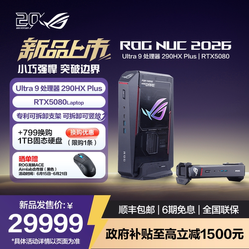 ROGNUC2026国补至高立减1500元