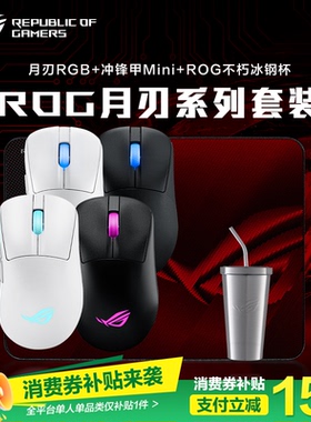 【消费券补贴15%】ROG月刃2 ACE 42K传感器8K回报率人体工学设计三模连接轻量化游戏鼠标电竞光学 玩家国度