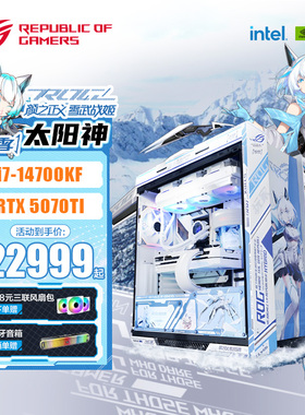 【ROG吹雪姬】ROG DIY组装电脑主机14700KF/RTX5070 白色电脑台式机水冷高配  太阳神玩家国度5060游戏整机