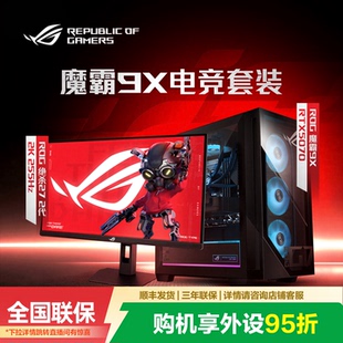 搭配购套餐至高补贴1000元 rog主机台式 ROG魔霸9X 2025 电脑游戏畅玩三角洲玩家国度旗舰店 NUC