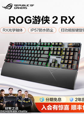 【情人节礼物】ROG游侠2 RX机械键盘光轴背光RGB电竞游戏有线IP57游侠RX键盘104键 三角洲 csgo 瓦 玩家国度
