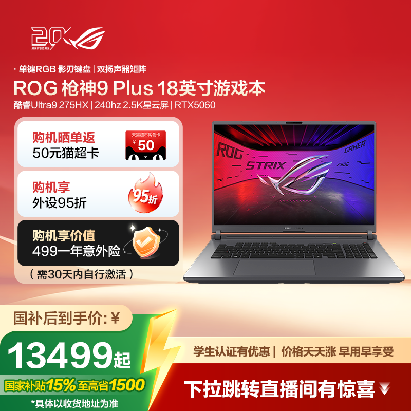 ROG枪神9Plus高端电竞游戏本
