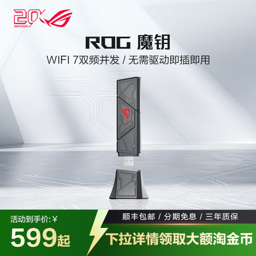 ROG魔钥WiFi7USB双频网卡