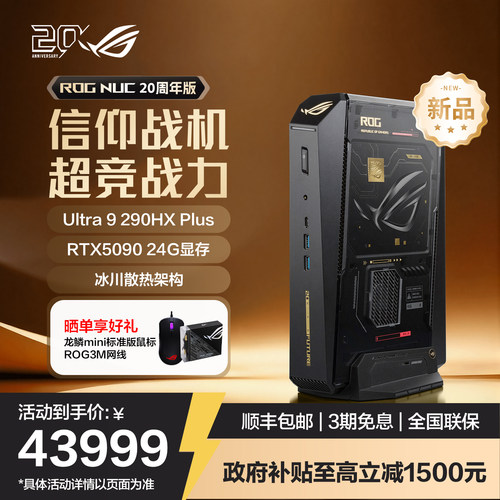 【国补15%】ROG NUC 20周年版 电竞游戏mini迷你主机高性能台式电脑(Ultra 9-290HX 64G 2TB RTX5090)