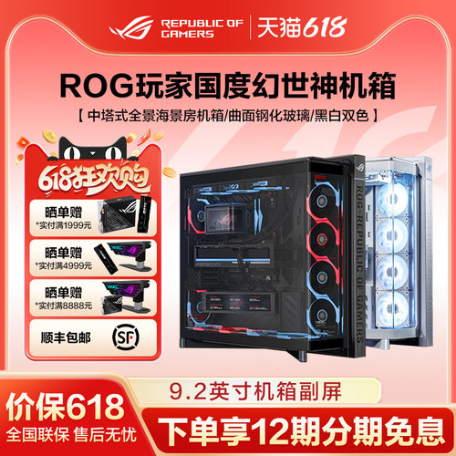ROG GR801 幻世神豪华版 曲面钢化玻璃/9.2英寸显示屏幕/可旋转风扇支架海景房游戏机箱支持背插主板