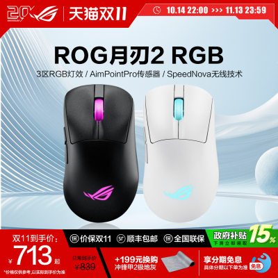 ROG月刃2RGB人三模连接游戏鼠标