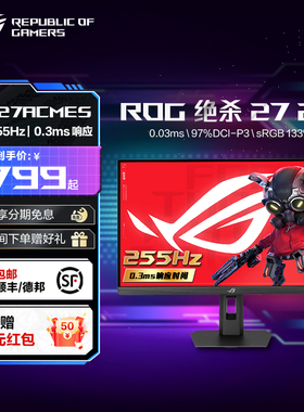 ROG 绝杀27二代 2K 255Hz 台式电脑27英寸华硕电竞显示器FAST IPS屏幕高刷