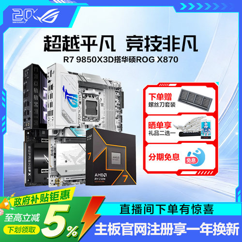 9850X3D搭华硕ROG主板套装